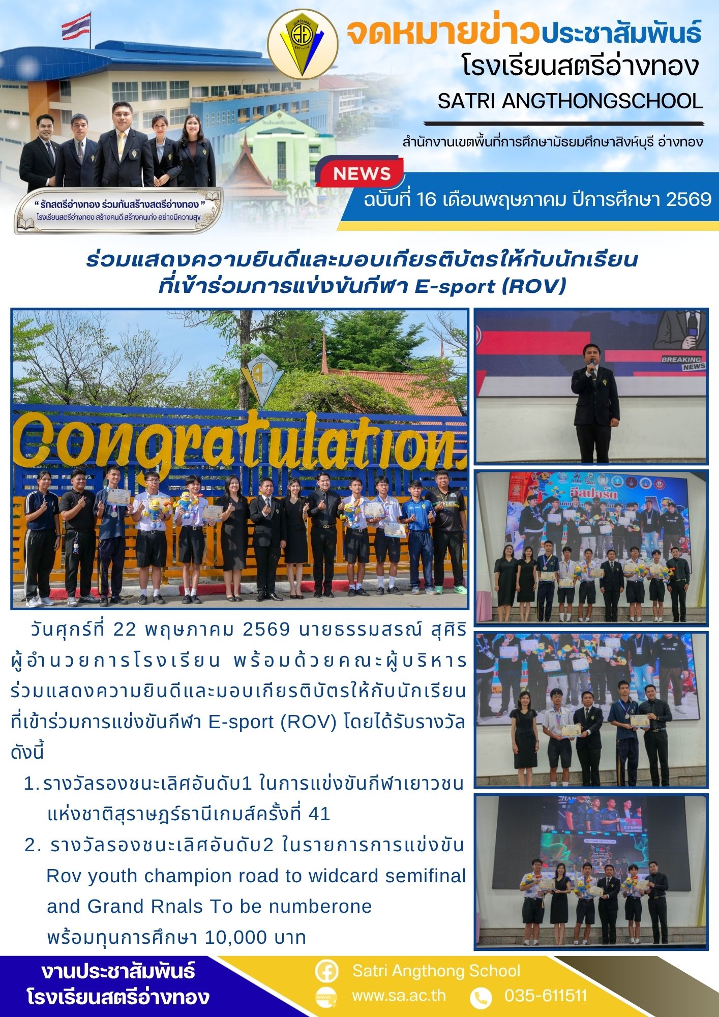 ฉบับที่ 16 เดือนพฤษภาคม ปีการศึกษา 2569 ร่วมแสดงความยินดีและมอบเกียรติบัตรให้กับนักเรียน ที่เข้าร่วมการแข่งขันกีฬา E-sport (ROV)